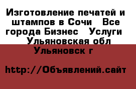 Изготовление печатей и штампов в Сочи - Все города Бизнес » Услуги   . Ульяновская обл.,Ульяновск г.